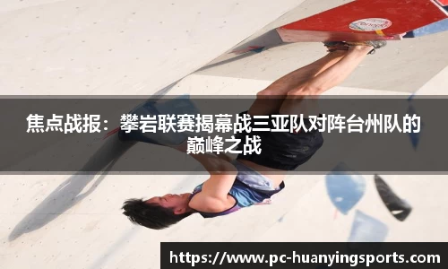 焦点战报：攀岩联赛揭幕战三亚队对阵台州队的巅峰之战