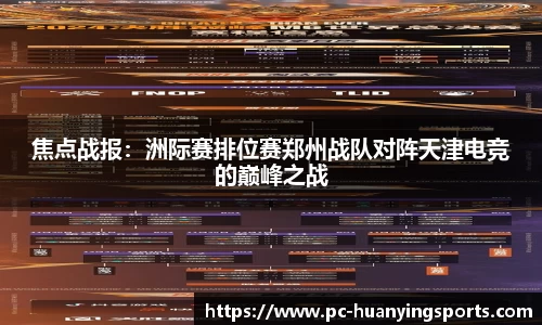 焦点战报：洲际赛排位赛郑州战队对阵天津电竞的巅峰之战