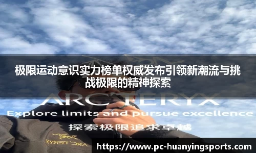 极限运动意识实力榜单权威发布引领新潮流与挑战极限的精神探索